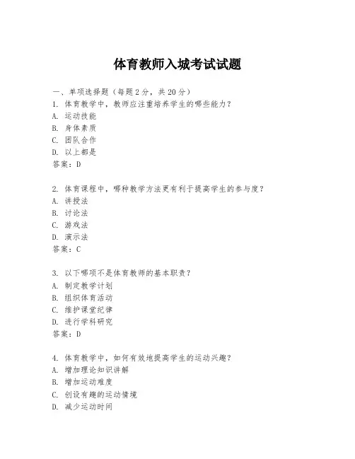 体育教师入城考试试题