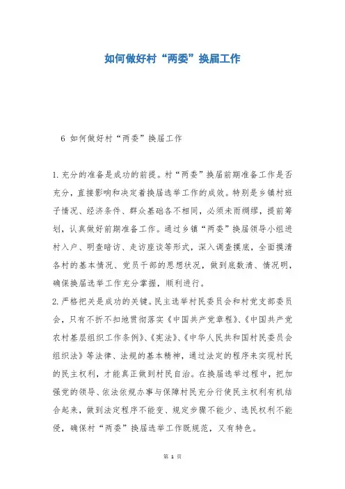 如何做好村“两委”换届工作