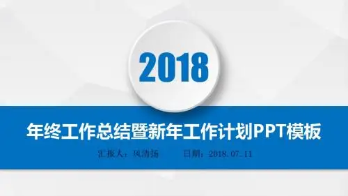 (可直接套用)2018年经典动态年终总结暨新年工作展望PPT模板述职报告PPT模版