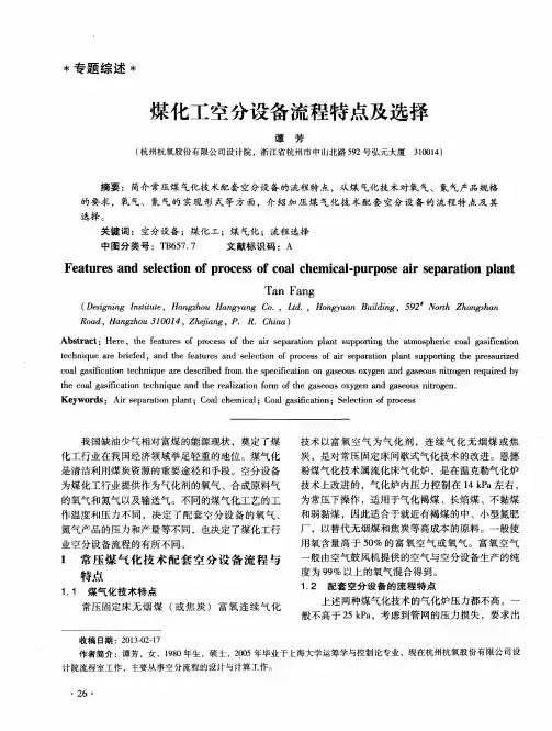 煤化工空分设备流程特点及选择