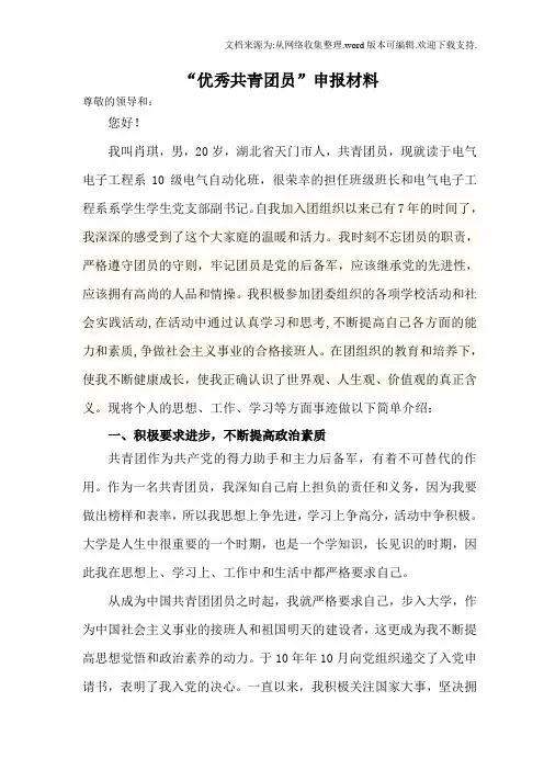 优秀共青团员”申报材料