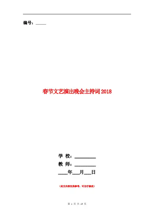 春节文艺演出晚会主持词2018