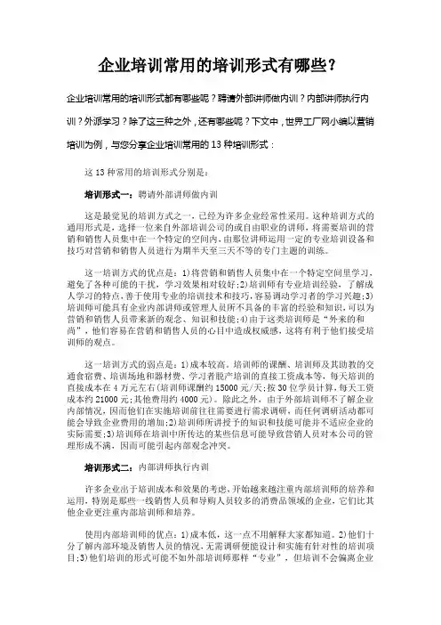 企业培训常用的培训形式有哪些？6