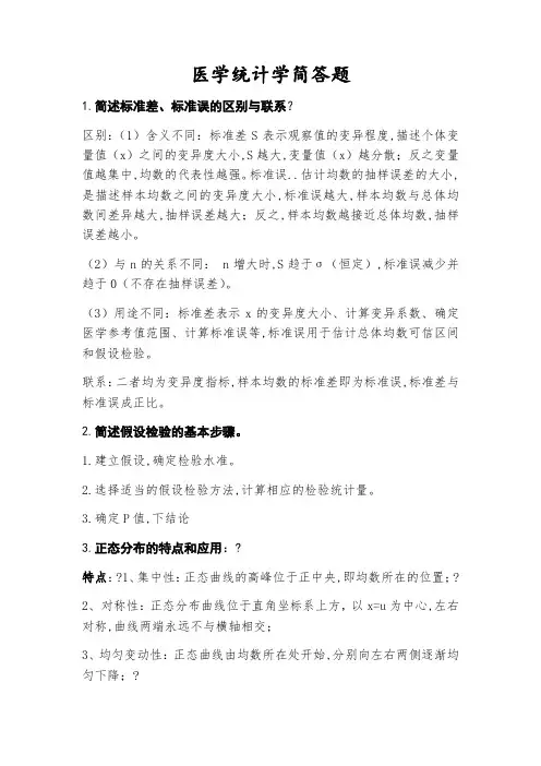 医学统计学简答题