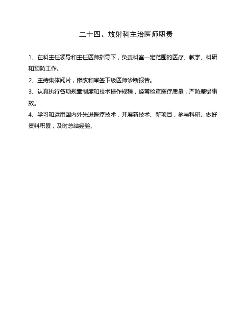 放射科岗位职责和各级人员职责[1] 2