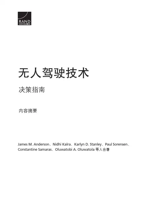 兰德智库  无人驾驶技术报告