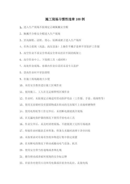施工现场习惯性违章100例