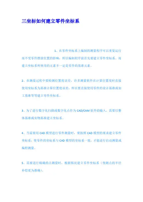 三坐标如何建立零件坐标系