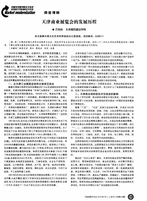 天津商业展览会的发展历程