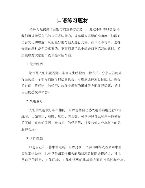 口语练习题材