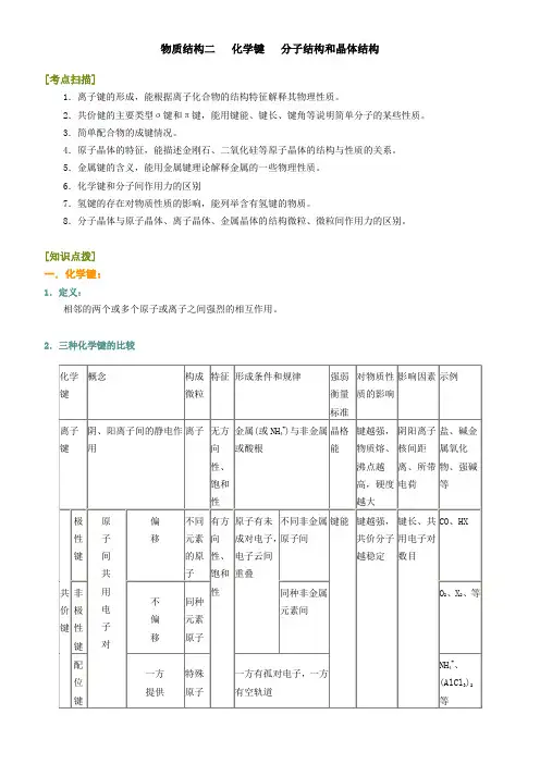 物质结构二  化学键  分子结构和晶体结构