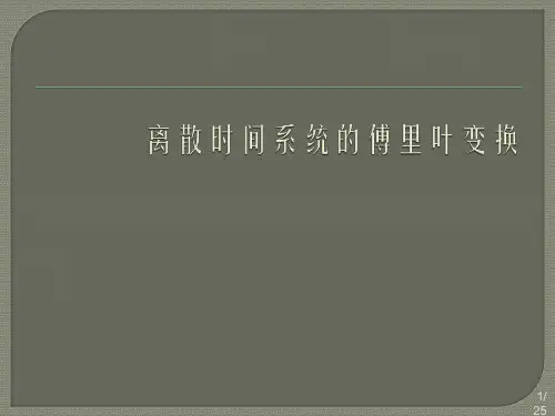 离散时间系统的傅里叶变换