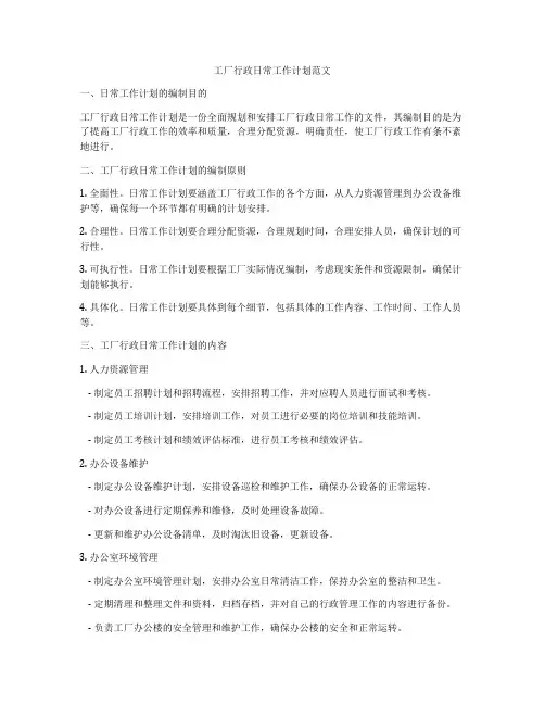 工厂行政日常工作计划范文