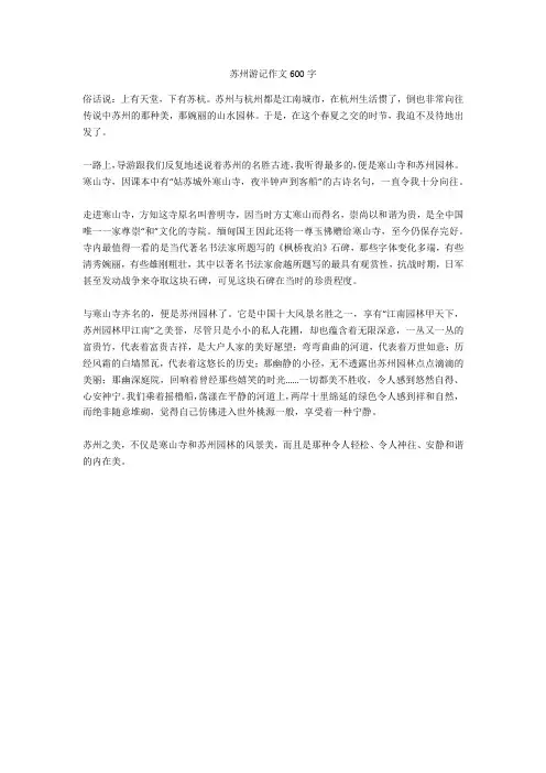 苏州游记作文600字全面版