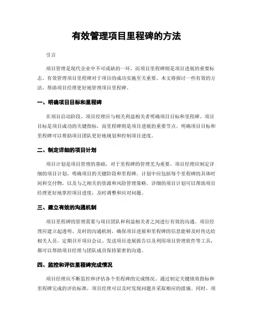 有效管理项目里程碑的方法