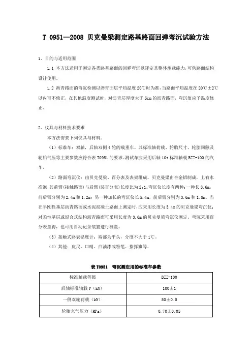 T 0951—2008 贝克曼梁测定路基路面回弹弯沉试验方法