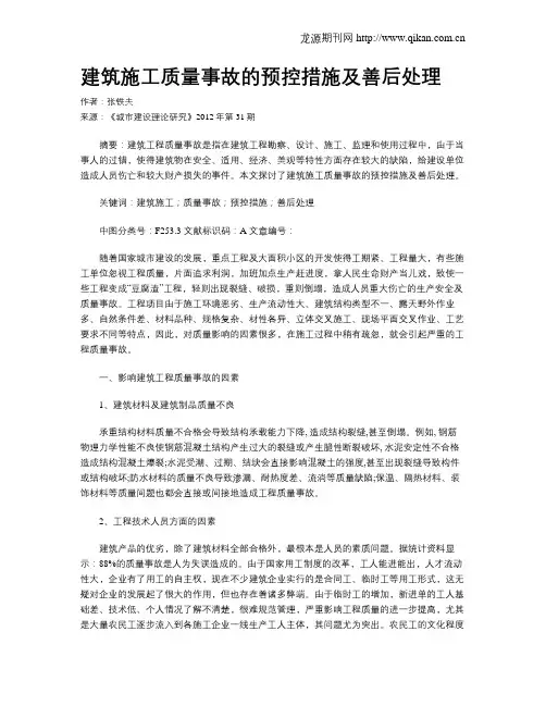 建筑施工质量事故的预控措施及善后处理