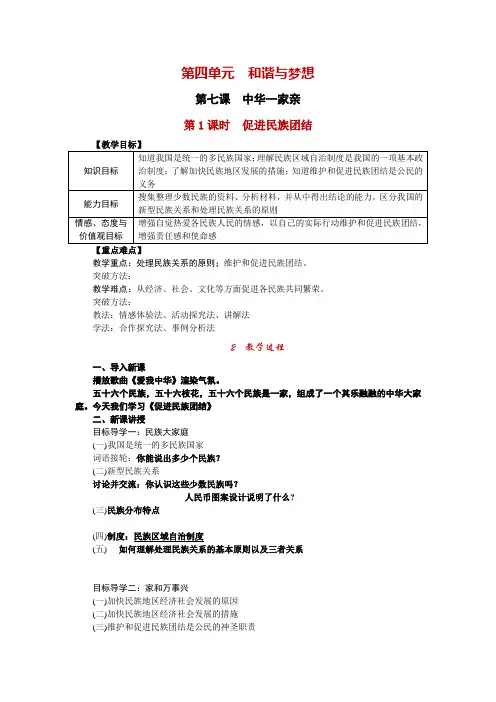 新人教版道德与法治九年级上册《四单元 和谐与梦想  第七课 中华一家亲  促进民族团结》培优课教案_9