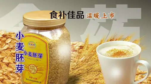 小麦胚芽
