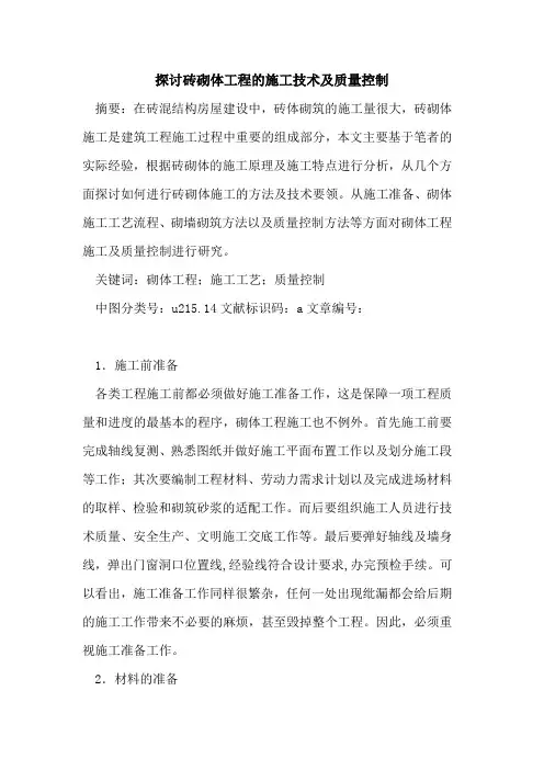 探讨砖砌体工程的施工技术及质量控制