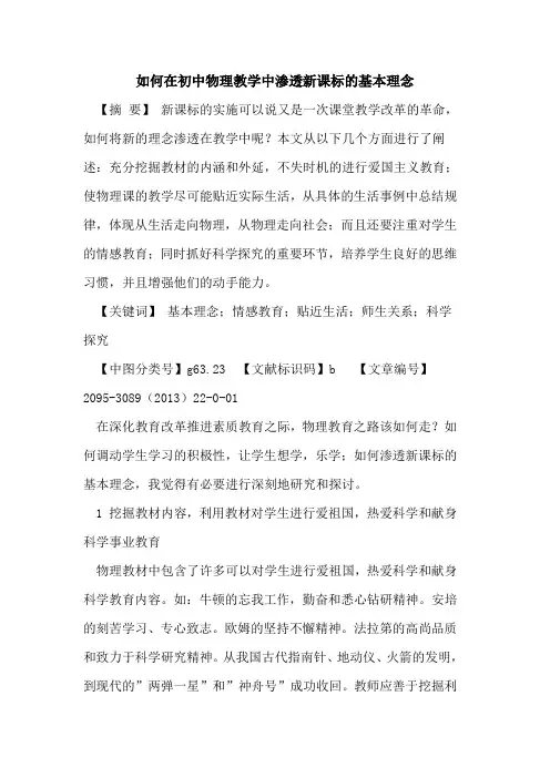 如何在初中物理教学中渗透新课标的基本理念