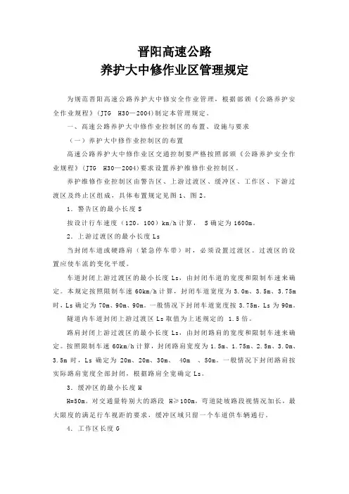 高速公路养护大中修作业区管理规定