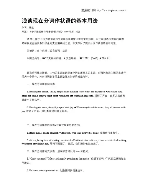 浅谈现在分词作状语的基本用法