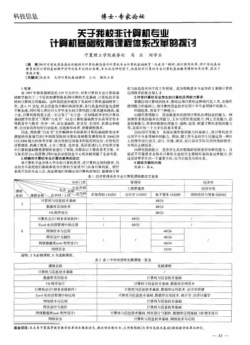 关于我校非计算机专业计算机基础教育课程体系改革的探讨