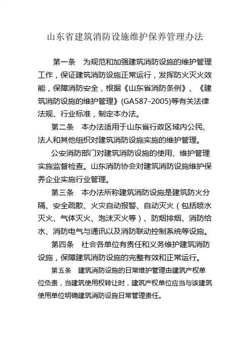 山东省建筑消防设施维护保养管理办法