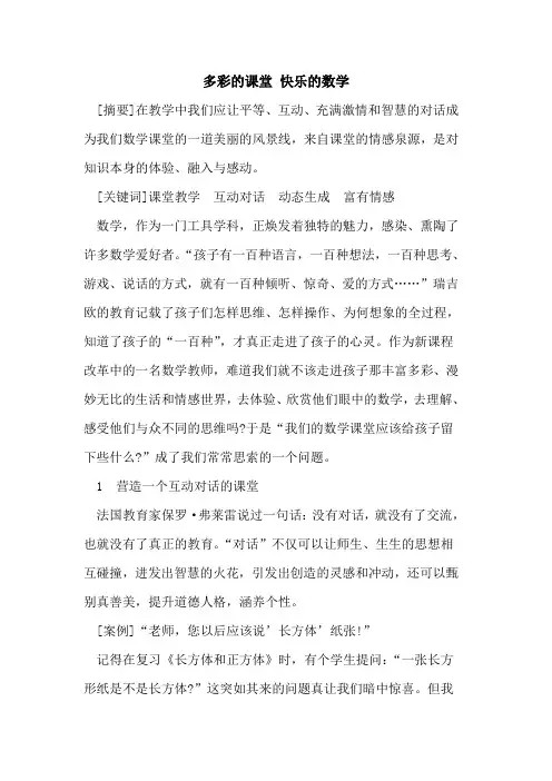 多彩课堂 快乐数学论文