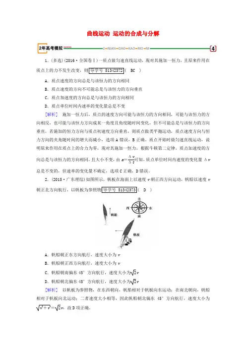 2018版高考物理一轮复习 第4章 曲线运动 万有引力 第1讲 曲线运动 运动的合成与分解模拟 新人