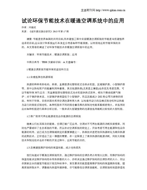试论环保节能技术在暖通空调系统中的应用