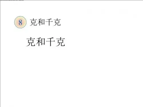 小学  二年级  数学下册克和千克    PPT课件