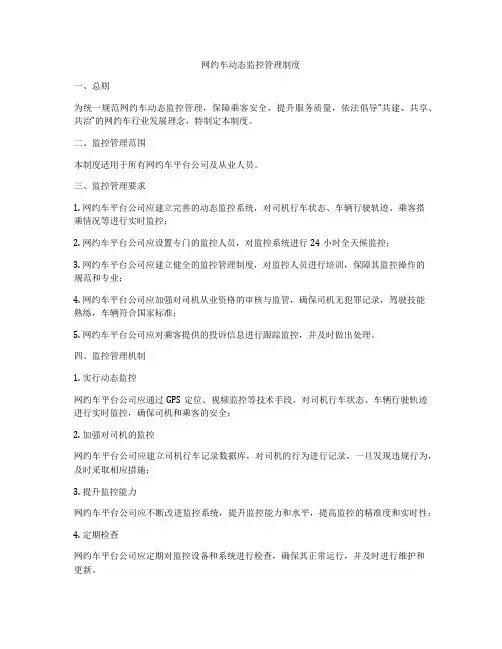 网约车动态监控管理制度