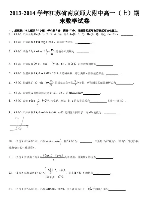 2013-2014南师附中高一数学上期末试卷(含答案)