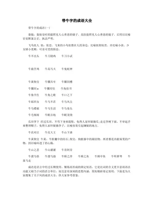 带牛字的成语大全