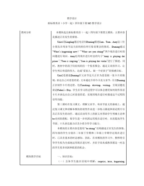 外研版(新标准一起)小学四年级下册M5教学设计