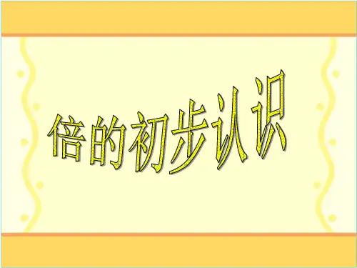 三年级上册数学课件- 倍的认识  ppt人教新课标 (共13页)
