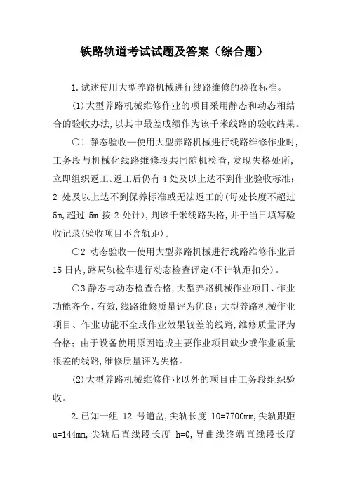 铁路轨道考试试题及答案(综合题)