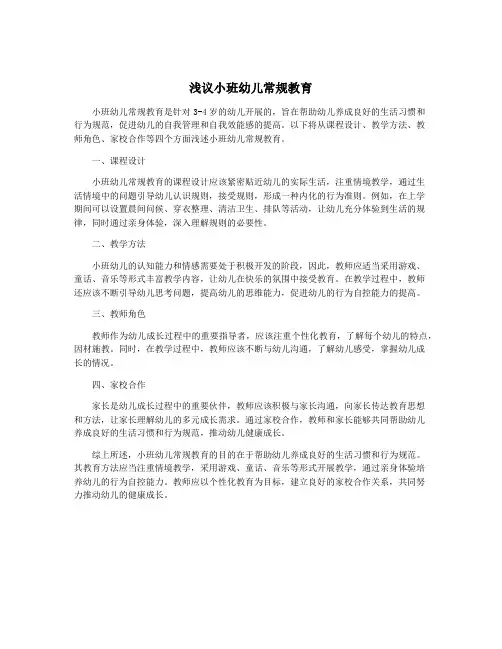 浅议小班幼儿常规教育