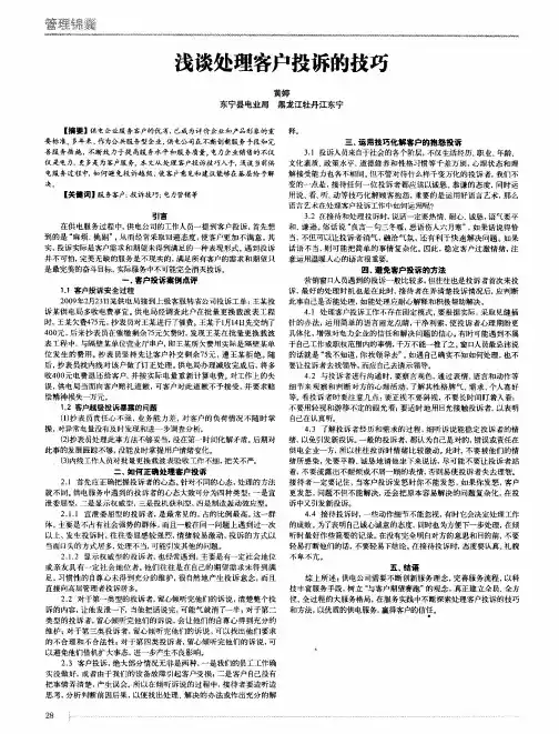 浅谈处理客户投诉的技巧
