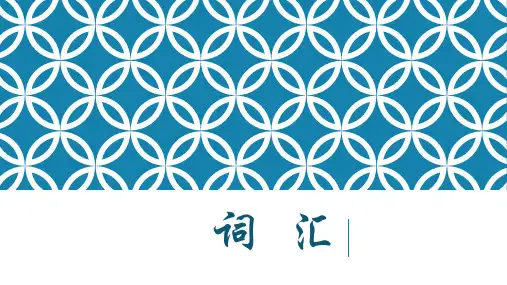4.词的结构、短语