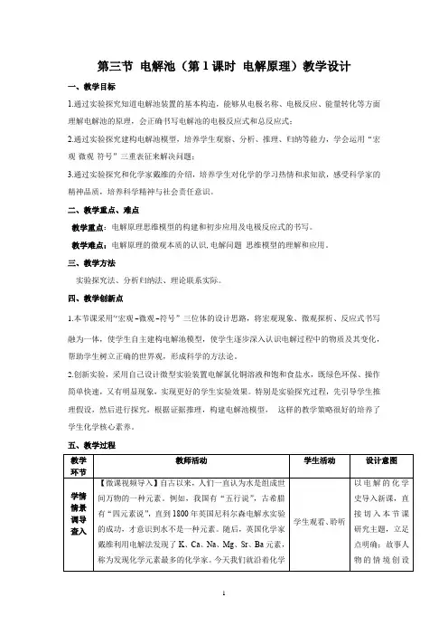 高中化学_电解池原理教学设计学情分析教材分析课后反思
