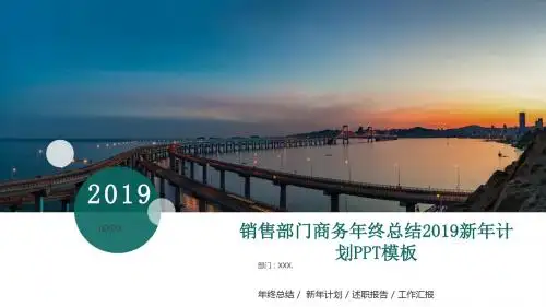 商业计划模板-框架完整销售部门商务年终总结2019新年计划PPT模板