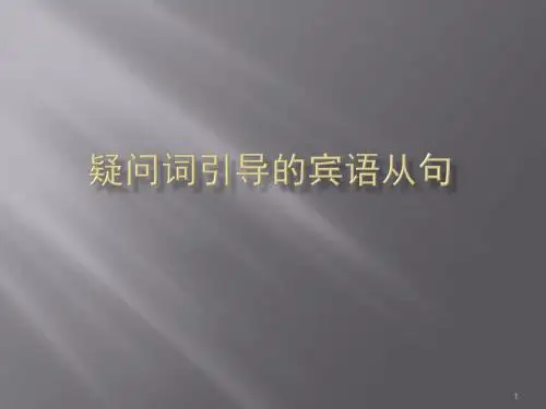 疑问词引导的宾语从句ppt课件