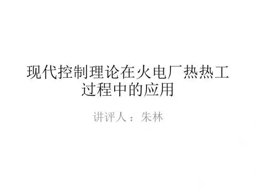 现代控制理论在火电厂热热工过程中的应用