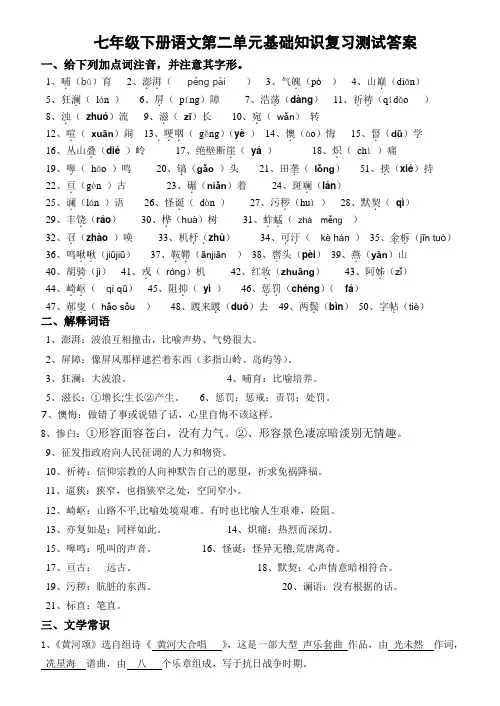 七年级下册语文第二单元基础知识复习测试答案