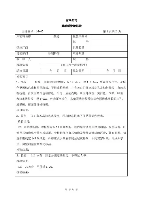 秦皮检验记录