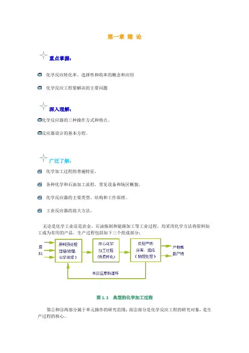 第一章 绪 论(化学反应工程)