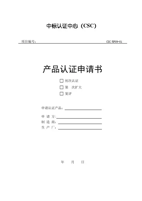 产品认证申请书(节能)